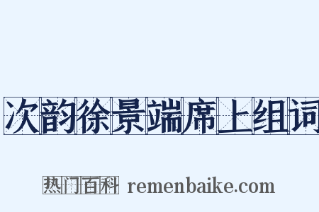 次韵徐景端席上组词是什么意思的图片